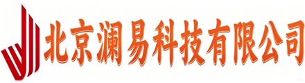 北京澜易科技有限公司